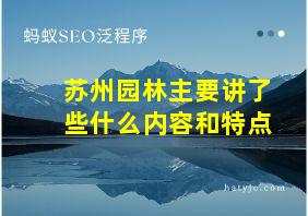 苏州园林主要讲了些什么内容和特点