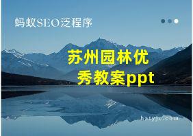 苏州园林优秀教案ppt