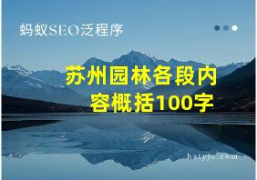 苏州园林各段内容概括100字