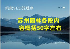 苏州园林各段内容概括50字左右