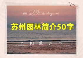 苏州园林简介50字