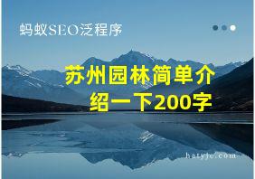 苏州园林简单介绍一下200字