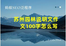 苏州园林说明文作文100字怎么写