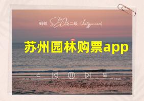 苏州园林购票app