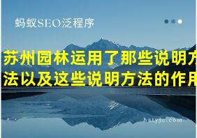 苏州园林运用了那些说明方法以及这些说明方法的作用