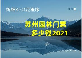 苏州园林门票多少钱2021