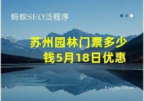 苏州园林门票多少钱5月18日优惠