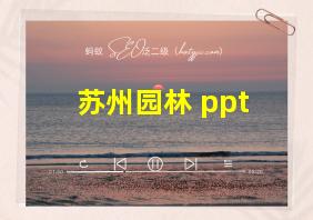 苏州园林 ppt