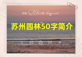 苏州园林50字简介