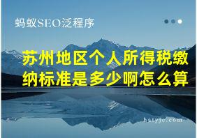 苏州地区个人所得税缴纳标准是多少啊怎么算