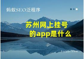 苏州网上挂号的app是什么