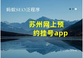 苏州网上预约挂号app