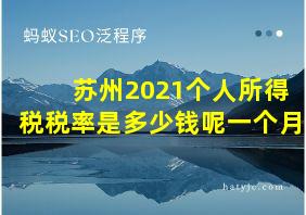 苏州2021个人所得税税率是多少钱呢一个月