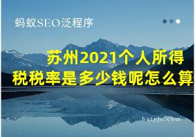 苏州2021个人所得税税率是多少钱呢怎么算