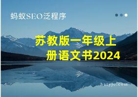 苏教版一年级上册语文书2024