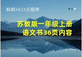 苏教版一年级上册语文书36页内容