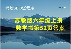 苏教版六年级上册数学书第52页答案