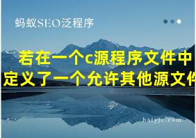 若在一个c源程序文件中定义了一个允许其他源文件