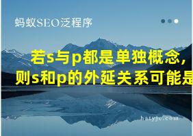 若s与p都是单独概念,则s和p的外延关系可能是