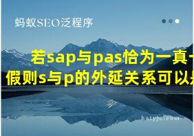 若sap与pas恰为一真一假则s与p的外延关系可以是