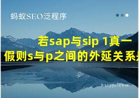 若sap与sip 1真一假则s与p之间的外延关系是