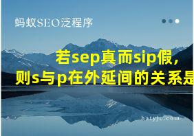 若sep真而sip假,则s与p在外延间的关系是