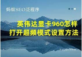 英伟达显卡960怎样打开超频模式设置方法