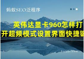 英伟达显卡960怎样打开超频模式设置界面快捷键