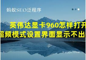 英伟达显卡960怎样打开超频模式设置界面显示不出来