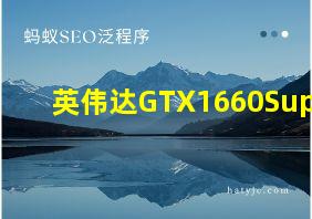 英伟达GTX1660Super