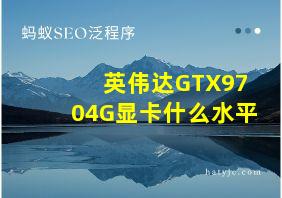 英伟达GTX9704G显卡什么水平