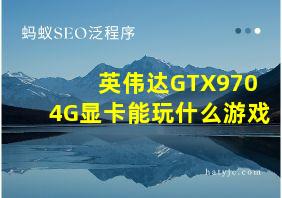 英伟达GTX9704G显卡能玩什么游戏