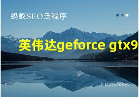 英伟达geforce gtx960