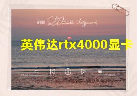 英伟达rtx4000显卡