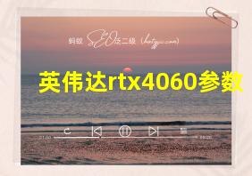 英伟达rtx4060参数