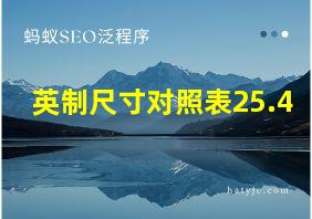 英制尺寸对照表25.4