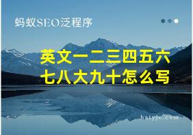 英文一二三四五六七八大九十怎么写