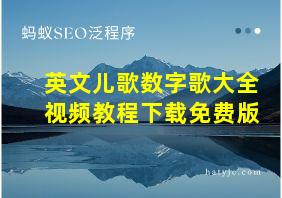 英文儿歌数字歌大全视频教程下载免费版