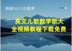 英文儿歌数字歌大全视频教程下载免费