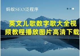 英文儿歌数字歌大全视频教程播放图片高清下载