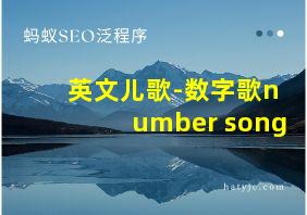 英文儿歌-数字歌number song