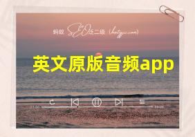 英文原版音频app