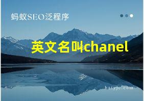 英文名叫chanel