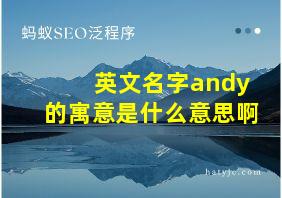 英文名字andy的寓意是什么意思啊