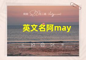 英文名阿may