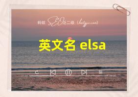 英文名 elsa