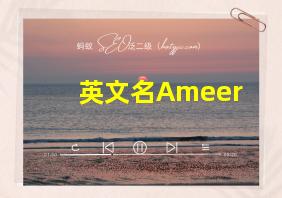 英文名Ameer