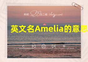 英文名Amelia的意思