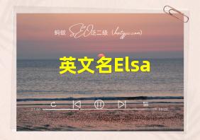 英文名Elsa