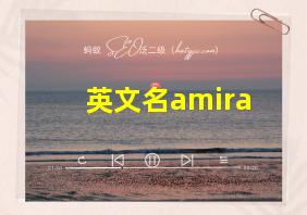 英文名amira